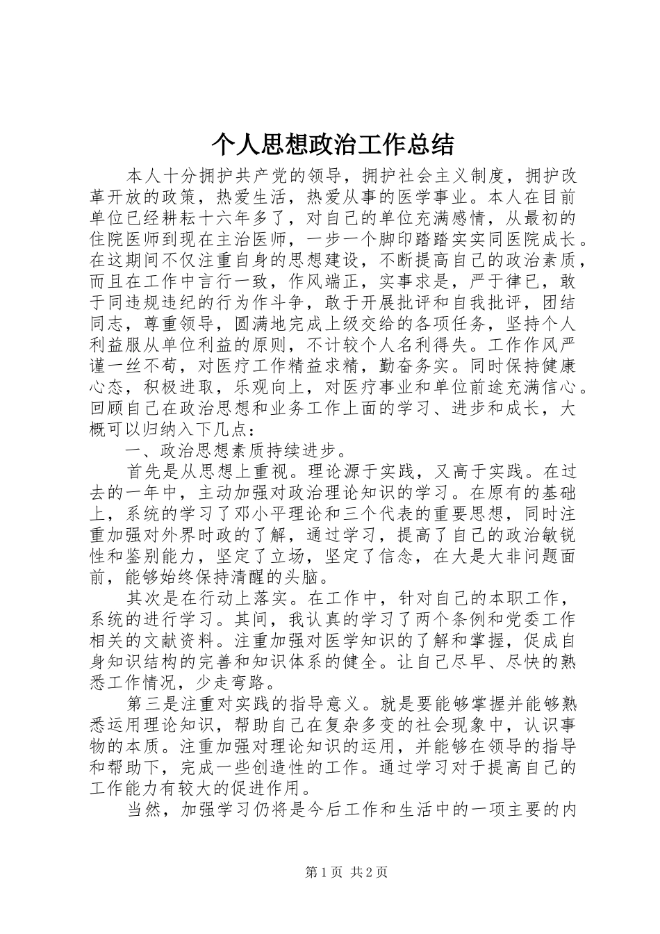 个人思想政治工作总结_第1页