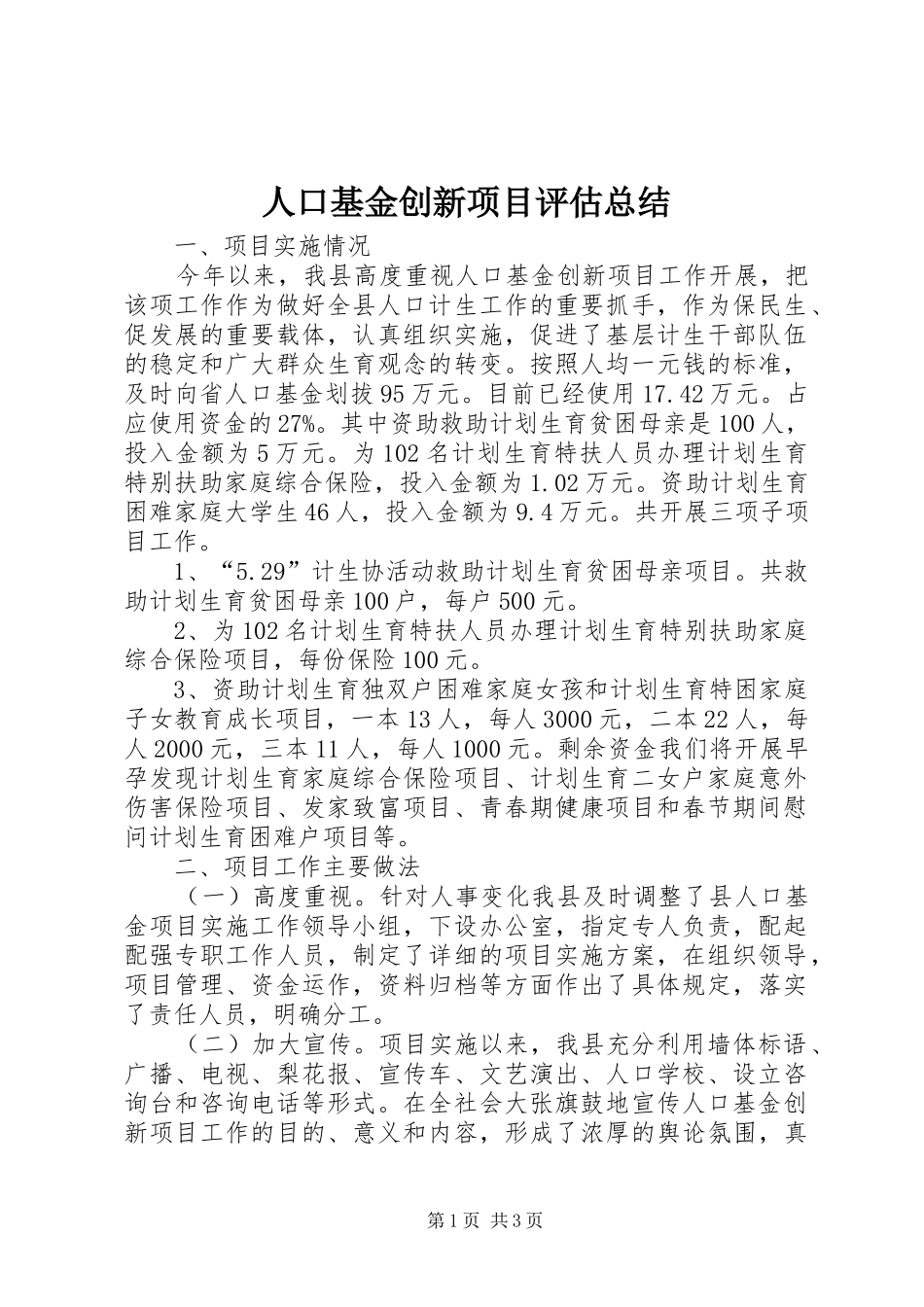 人口基金创新项目评估总结_第1页