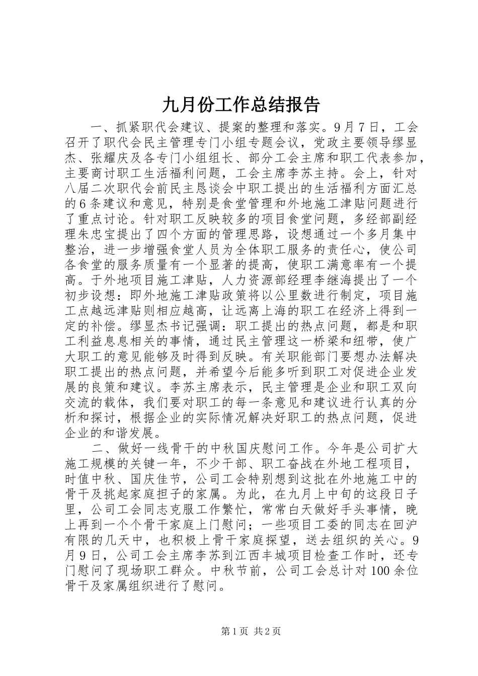 九月份工作总结报告_第1页