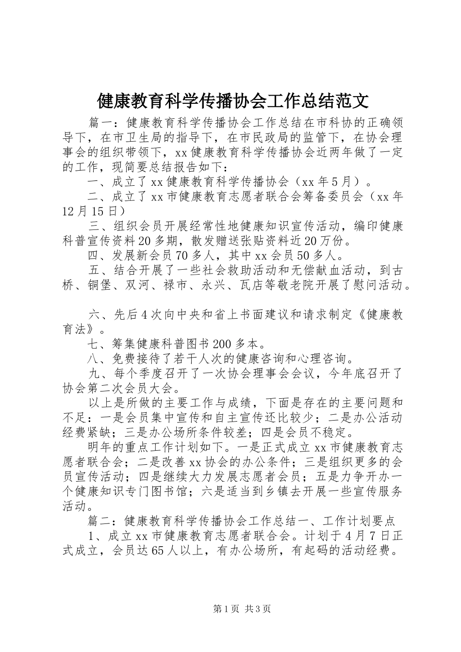 健康教育科学传播协会工作总结范文_第1页