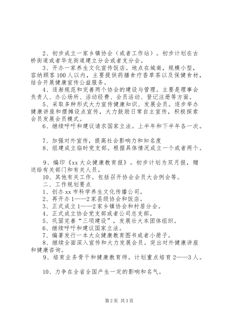 健康教育科学传播协会工作总结范文_第2页