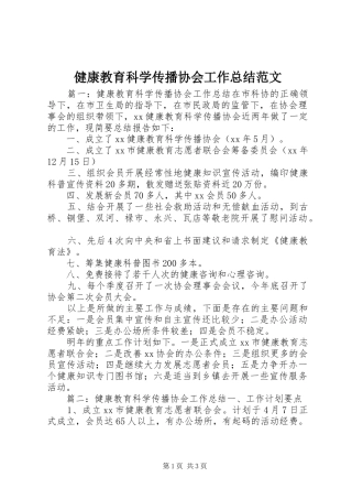 健康教育科学传播协会工作总结范文