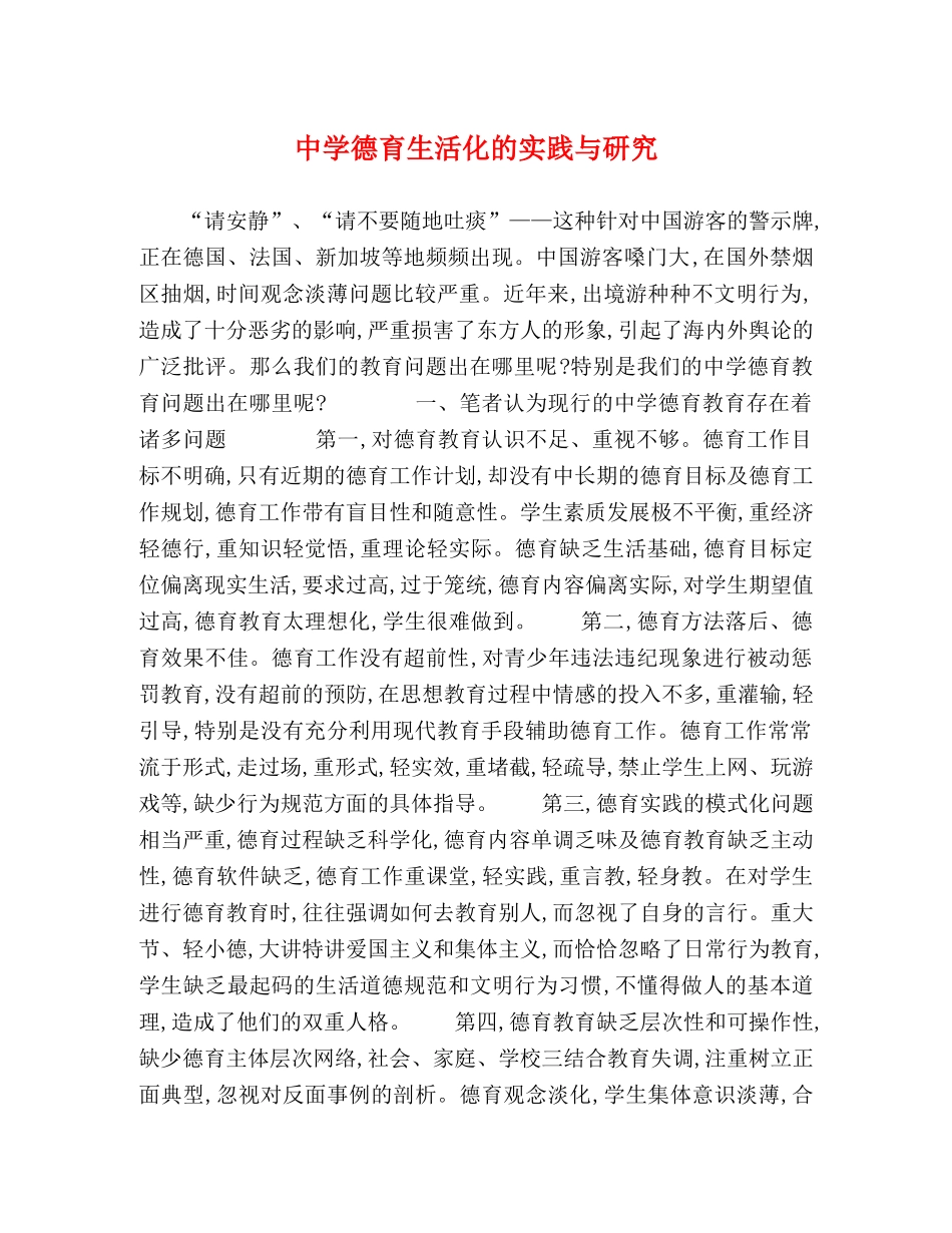 德育生活化的实践与研究 _第1页