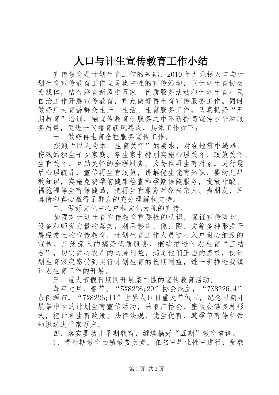 人口与计生宣传教育工作小结_第1页