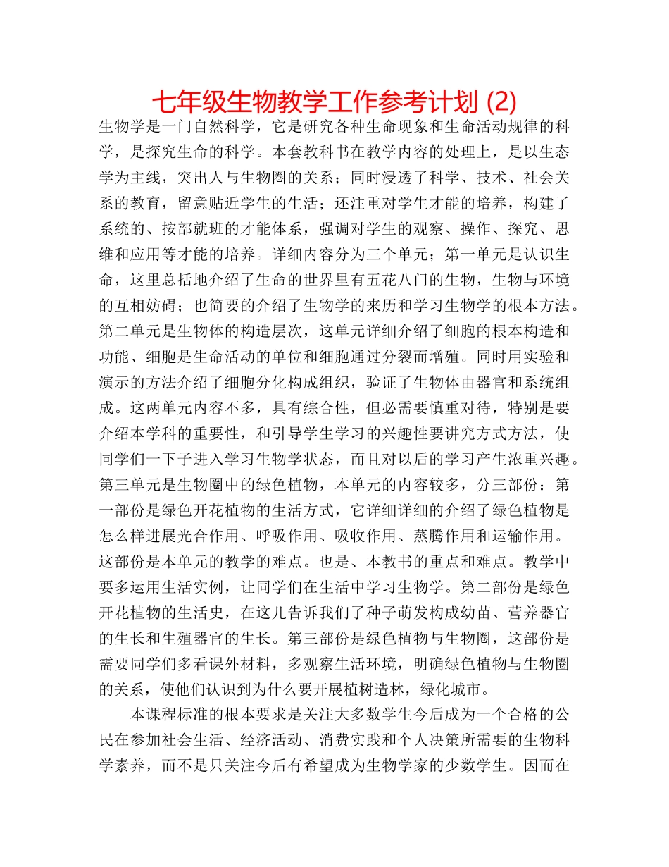 七年级生物教学工作参考计划 (2) _第1页