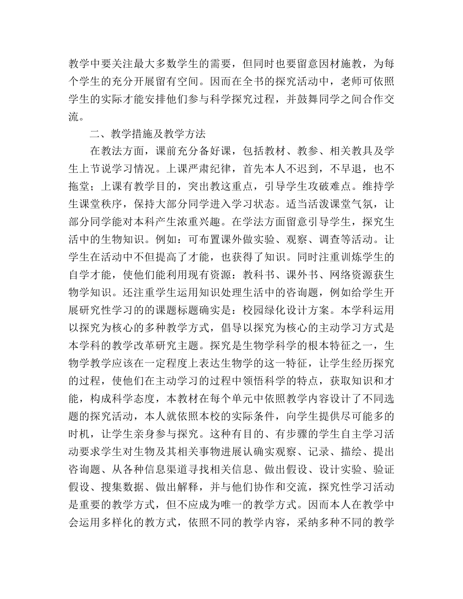 七年级生物教学工作参考计划 (2) _第2页