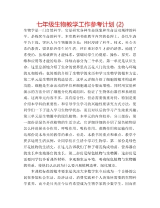 七年级生物教学工作参考计划 (2) 