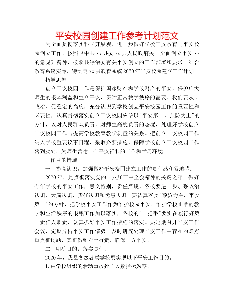 平安校园创建工作参考计划范文 _第1页