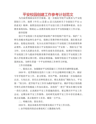 平安校园创建工作参考计划范文 