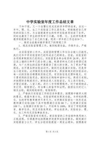 中学实验室年度工作总结文章