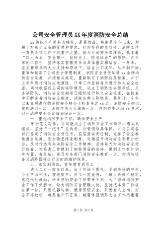 公司安全管理员XX年度消防安全总结