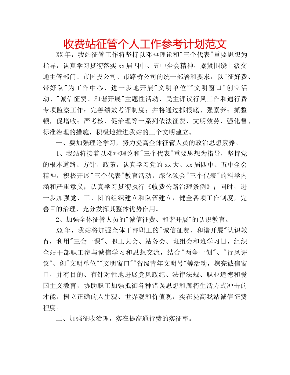 收费站征管个人工作参考计划范文 _第1页