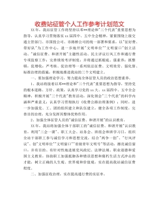 收费站征管个人工作参考计划范文 