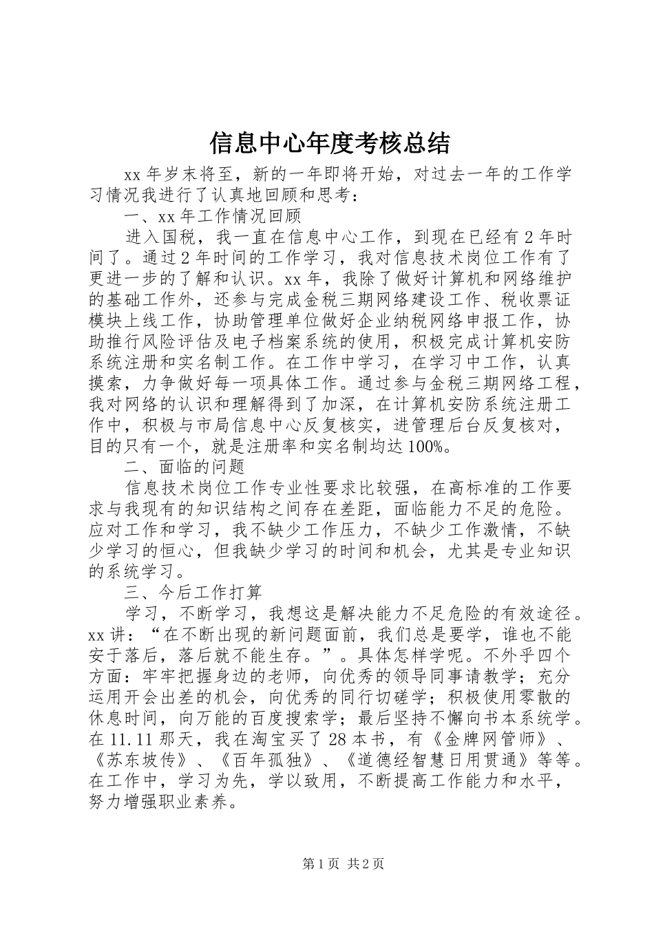 信息中心年度考核总结_第1页