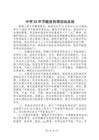 中学XX年节能宣传周活动总结