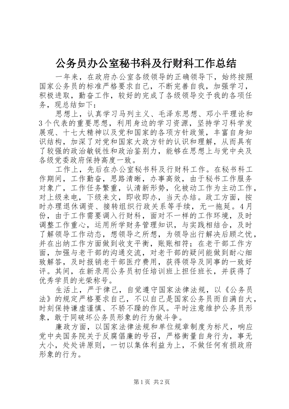 公务员办公室秘书科及行财科工作总结_第1页