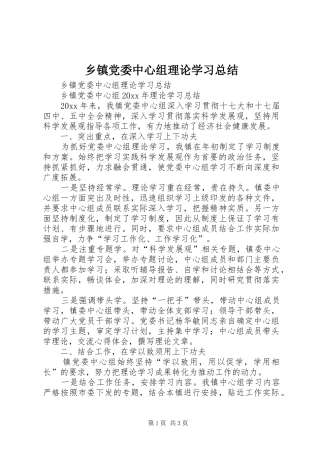 乡镇党委中心组理论学习总结