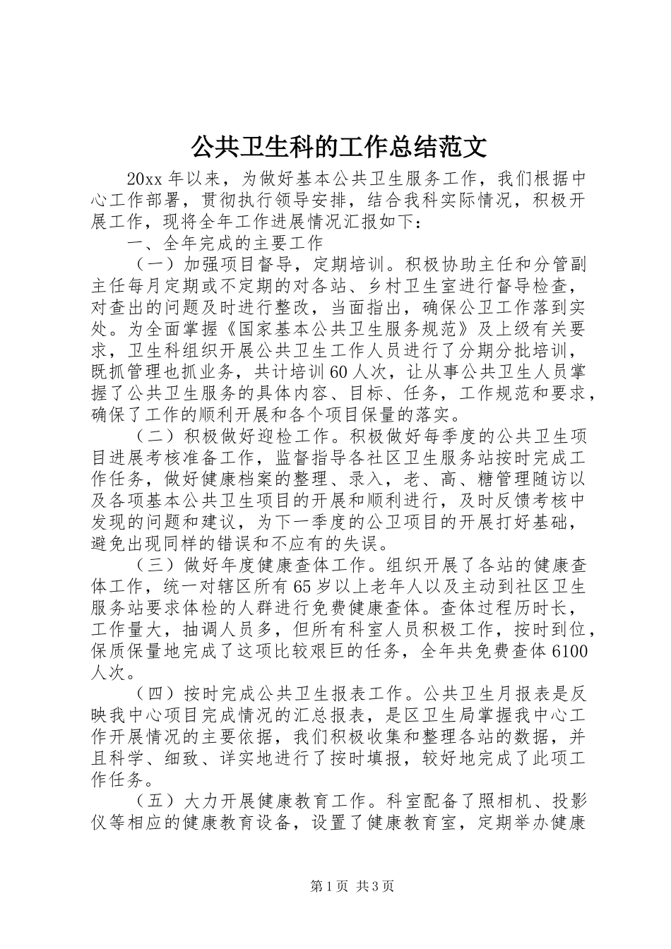 公共卫生科的工作总结范文_第1页