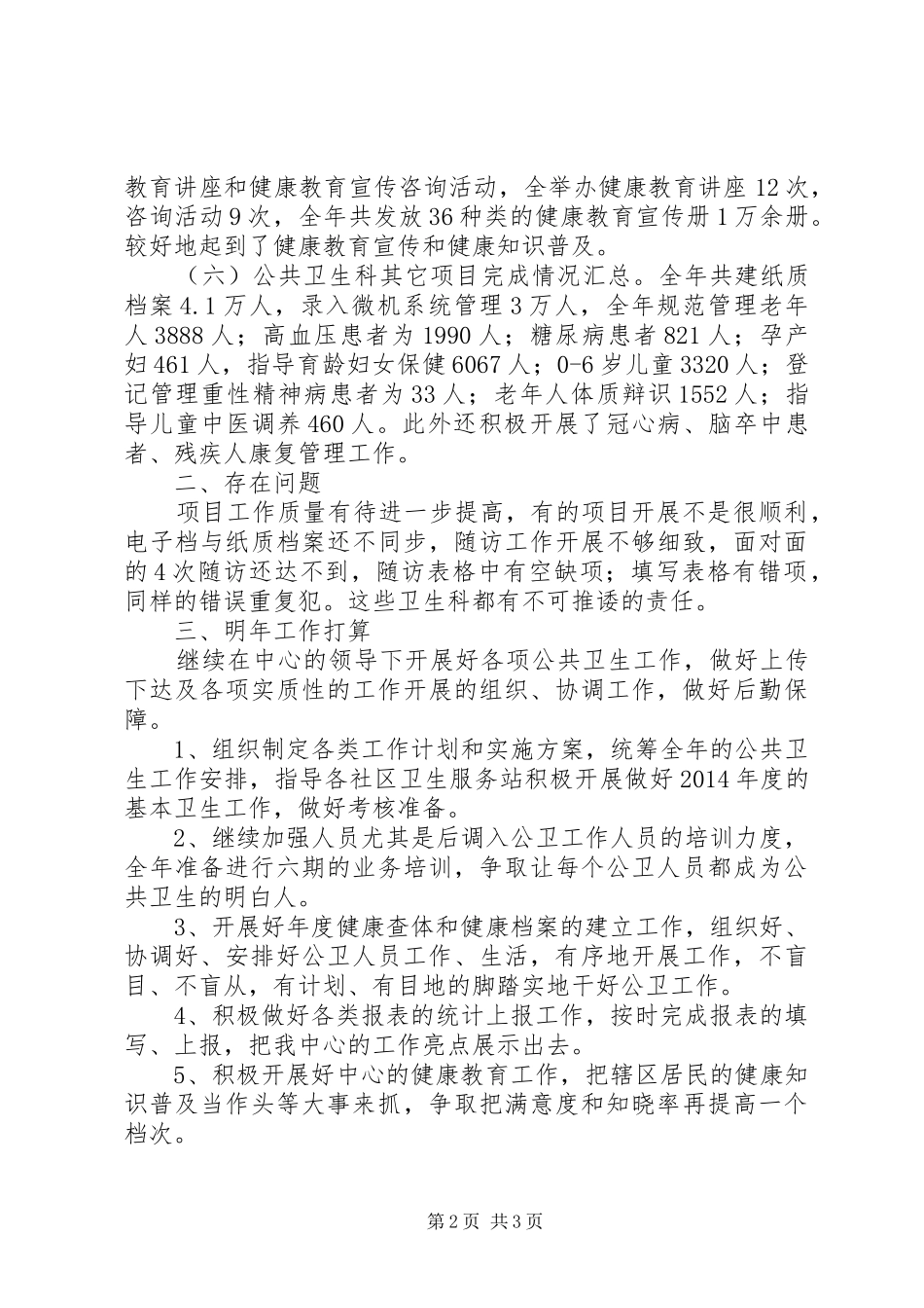 公共卫生科的工作总结范文_第2页