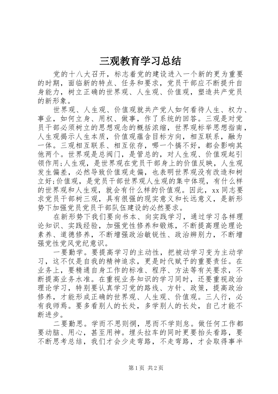 三观教育学习总结_第1页