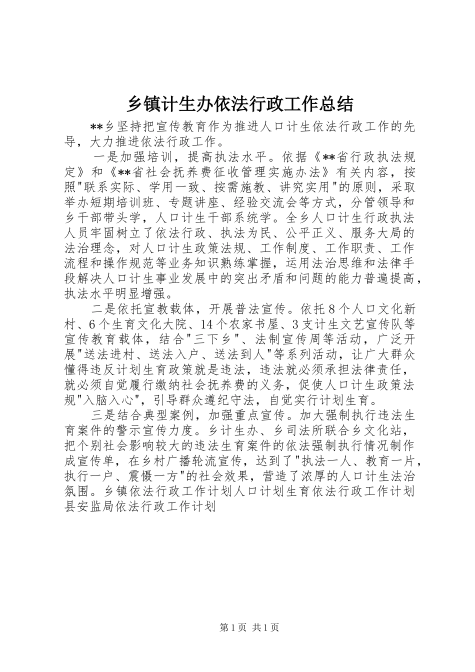 乡镇计生办依法行政工作总结_第1页