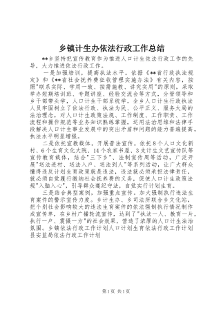 乡镇计生办依法行政工作总结