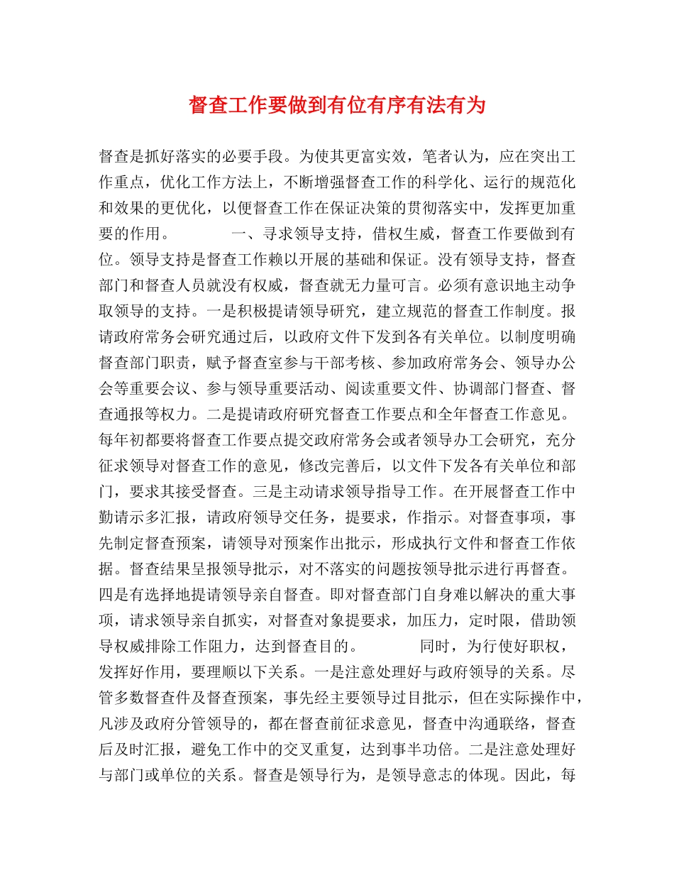 督查工作要做到有位有序有法有为 _第1页