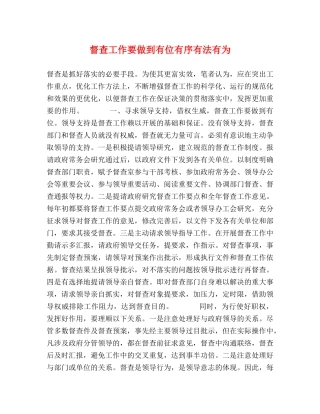 督查工作要做到有位有序有法有为 