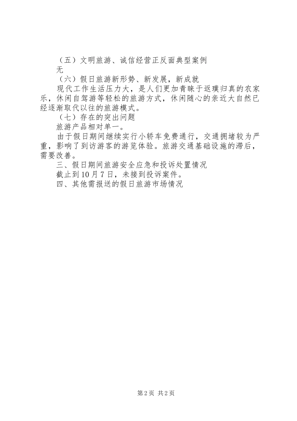 假日旅游市场工作总结_第2页