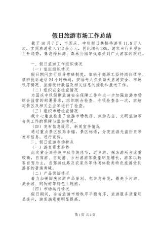 假日旅游市场工作总结
