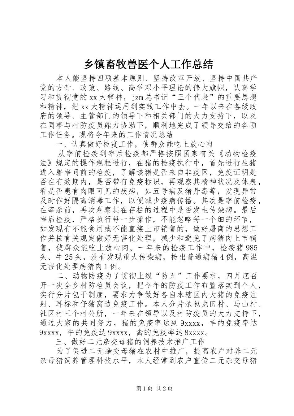 乡镇畜牧兽医个人工作总结_第1页