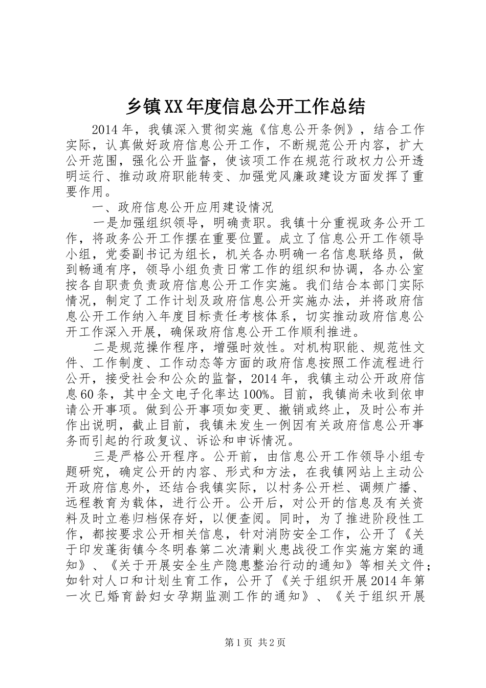 乡镇XX年度信息公开工作总结_第1页