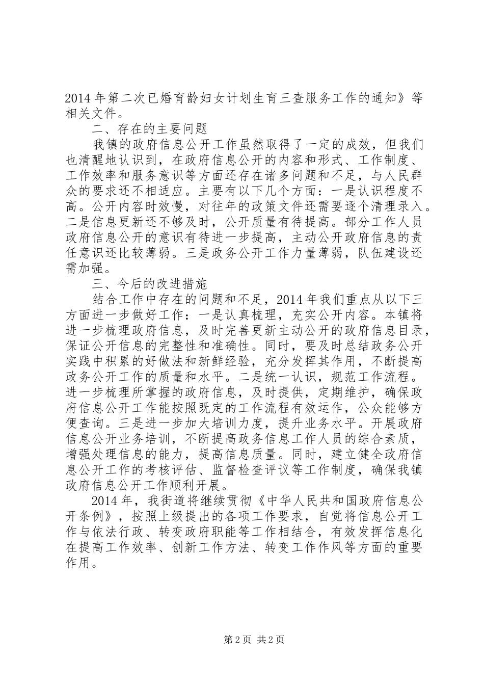 乡镇XX年度信息公开工作总结_第2页