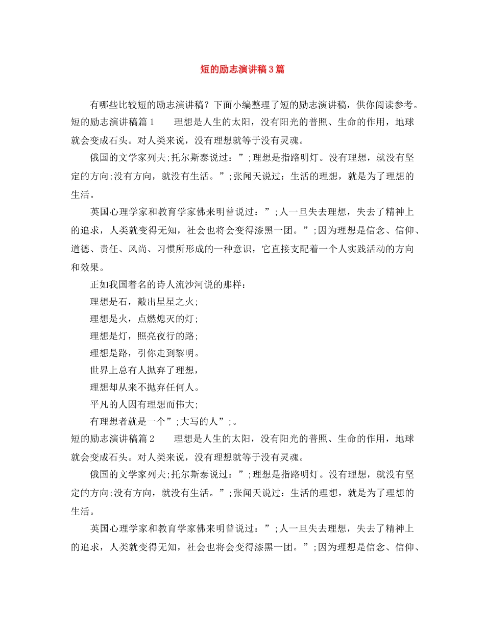 短的励志演讲稿3篇 _第1页