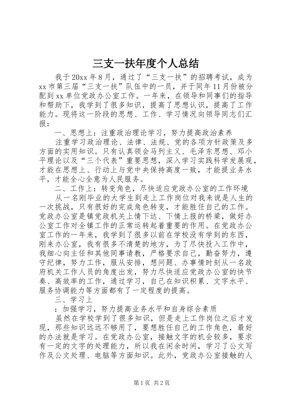 三支一扶年度个人总结_第1页