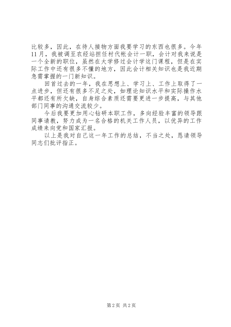 三支一扶年度个人总结_第2页