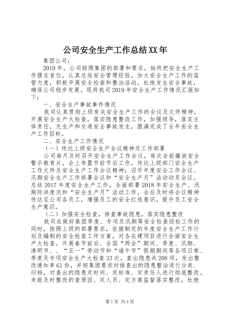 公司安全生产工作总结XX年_第1页