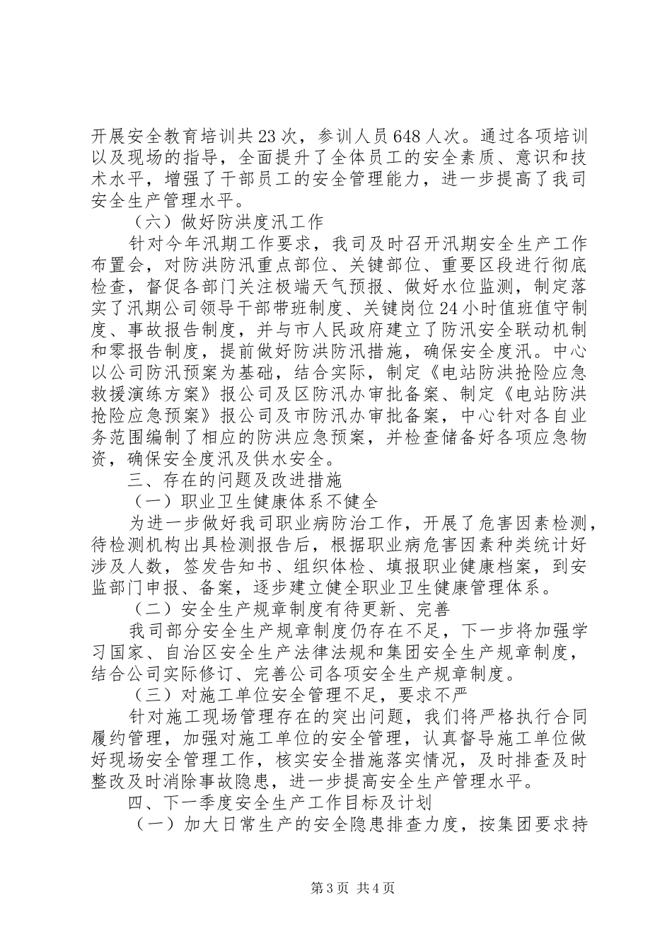 公司安全生产工作总结XX年_第3页