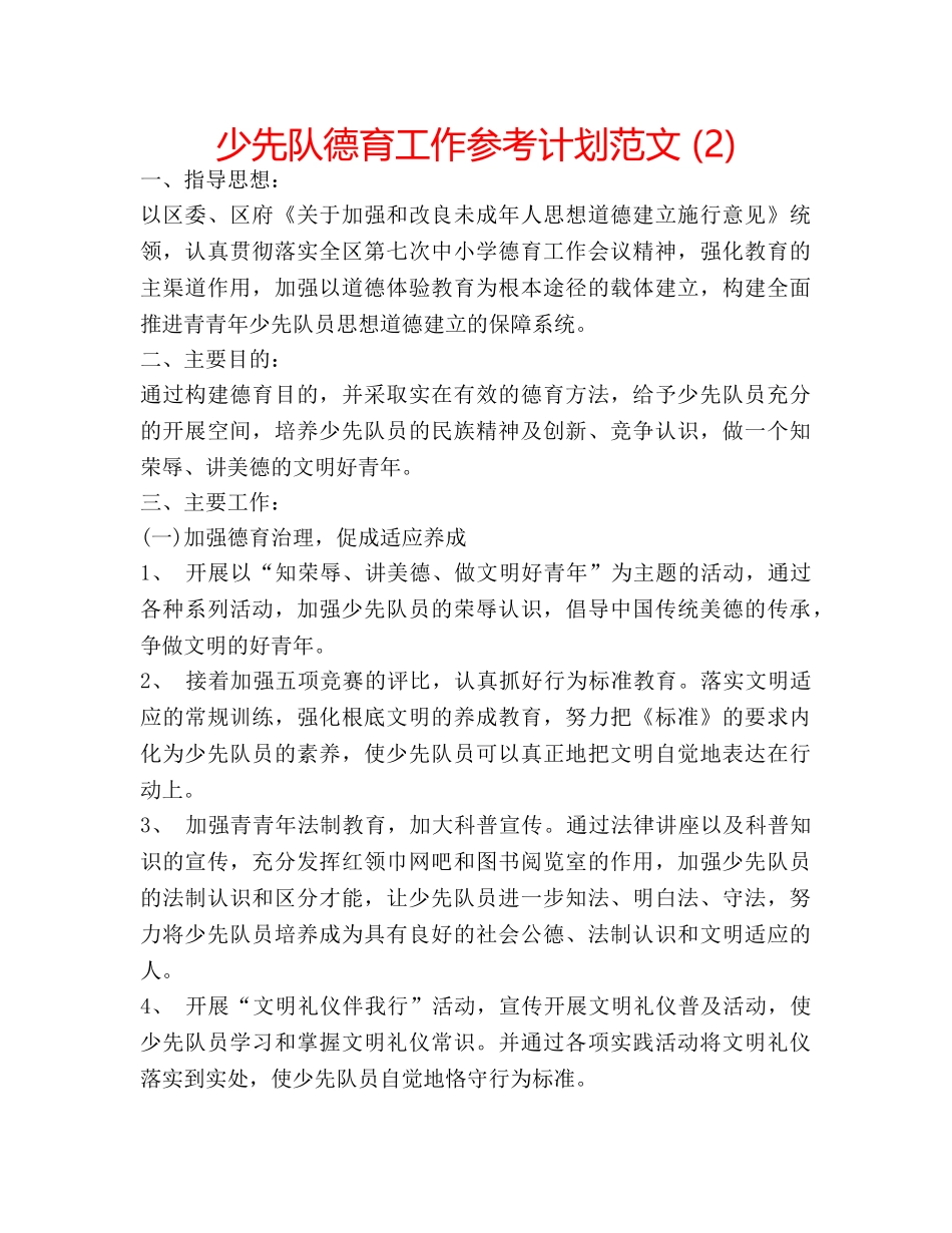 少先队德育工作参考计划范文 (2) _第1页
