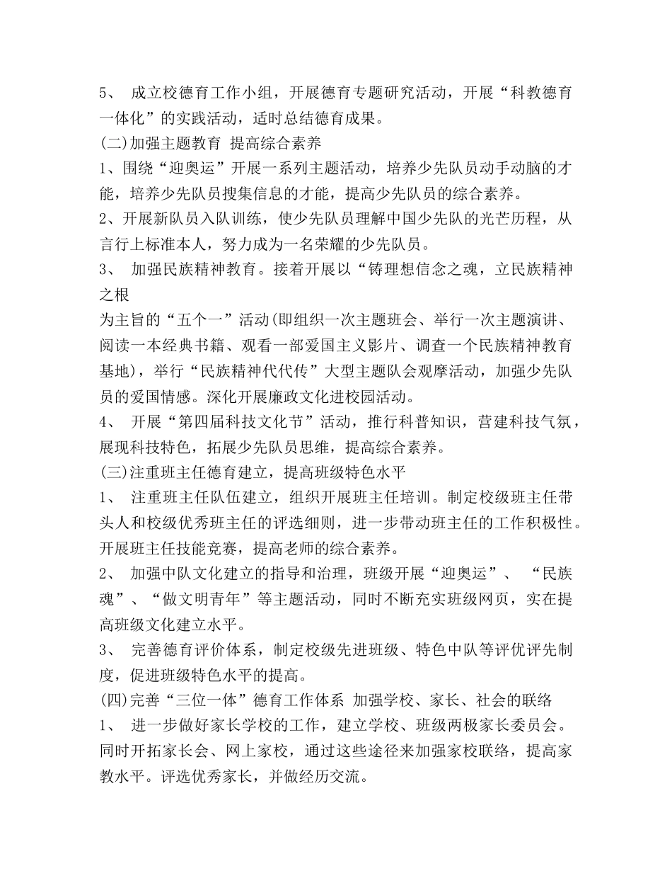 少先队德育工作参考计划范文 (2) _第2页