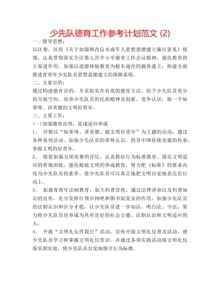 少先队德育工作参考计划范文 (2) 