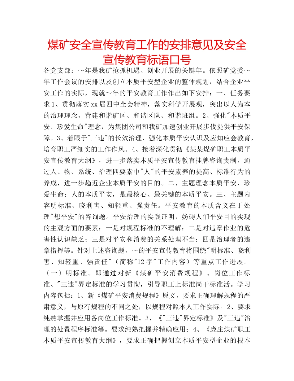 煤矿安全宣传教育工作的安排意见及安全宣传教育标语口号 _第1页