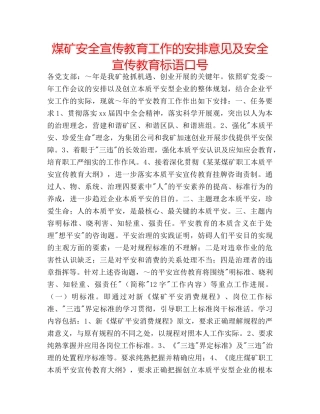 煤矿安全宣传教育工作的安排意见及安全宣传教育标语口号 