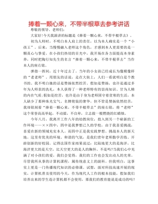 捧着一颗心来，不带半根草去 