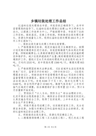 乡镇垃圾处理工作总结