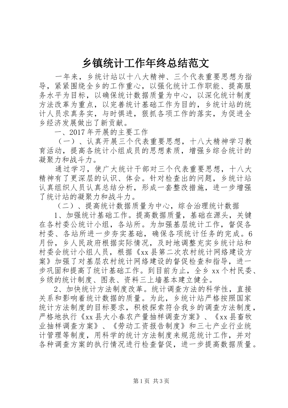 乡镇统计工作年终总结范文_第1页