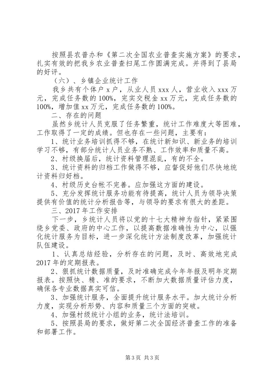 乡镇统计工作年终总结范文_第3页