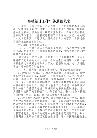 乡镇统计工作年终总结范文