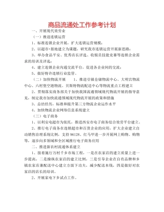 商品流通处工作参考计划 