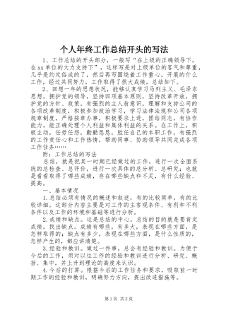 个人年终工作总结开头的写法